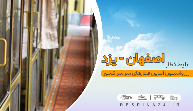 بلیط قطار اصفهان یزد, خرید بلیط قطار اصفهان یزد بلیط قطار اصفهان یزد